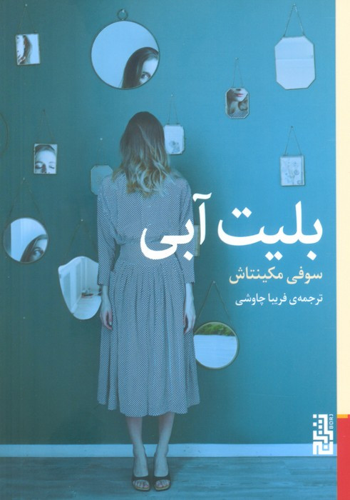 بلیت آبی - سوفی مکینتاش