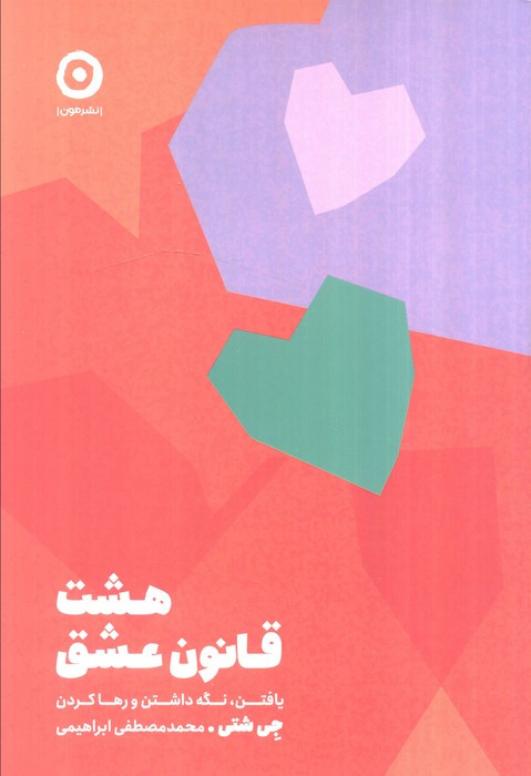 هشت قانون عشق مون