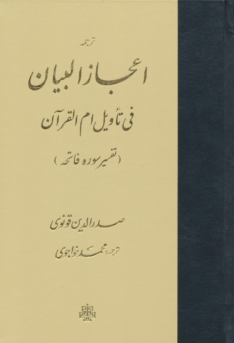 ترجمه اعجاز البیان فی تاویل ام القرآن زرکوب،وزیری،مولی