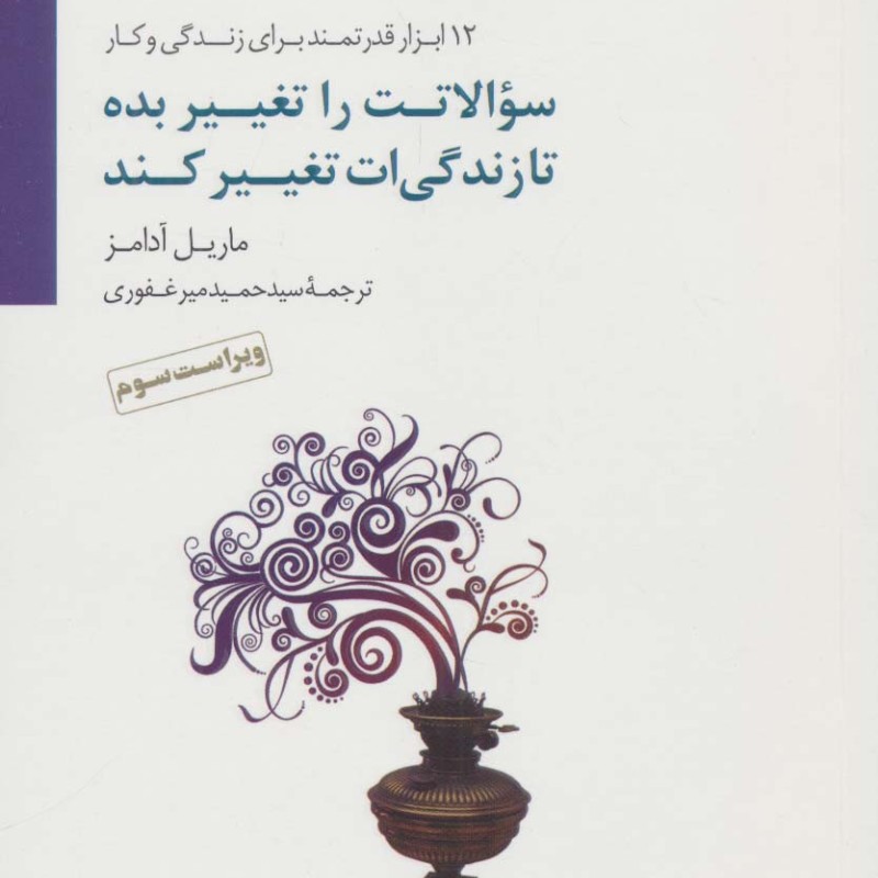 کتاب سوالاتت را تغییر بده تا زندگی ات تغییر کند