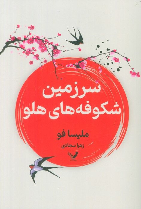 سرزمین شکوفه های هلو