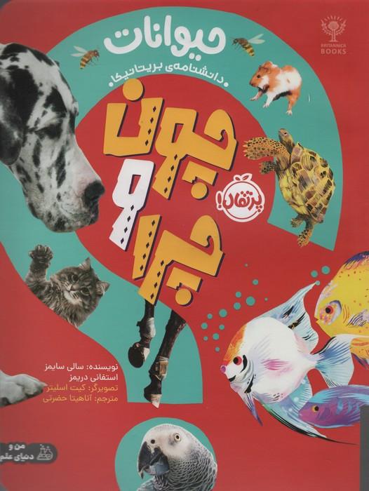 چون و چرا حیوانات