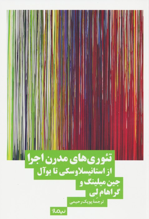 تئوری های مدرن اجرا