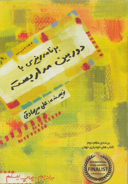 برنامه ریزی با دوربین مدار بسته نشر بارسا