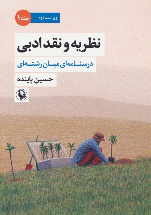 نظریه و نقد ادبی جلد اول
