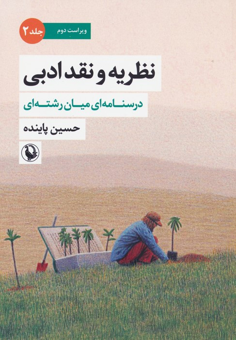 نظریه و نقد ادبی جلد دوم