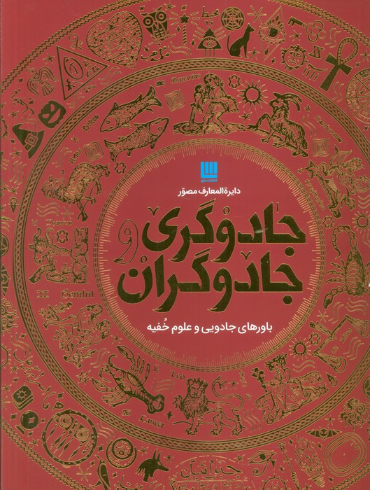 دایره المعارف مصور جادوگری و جادوگران