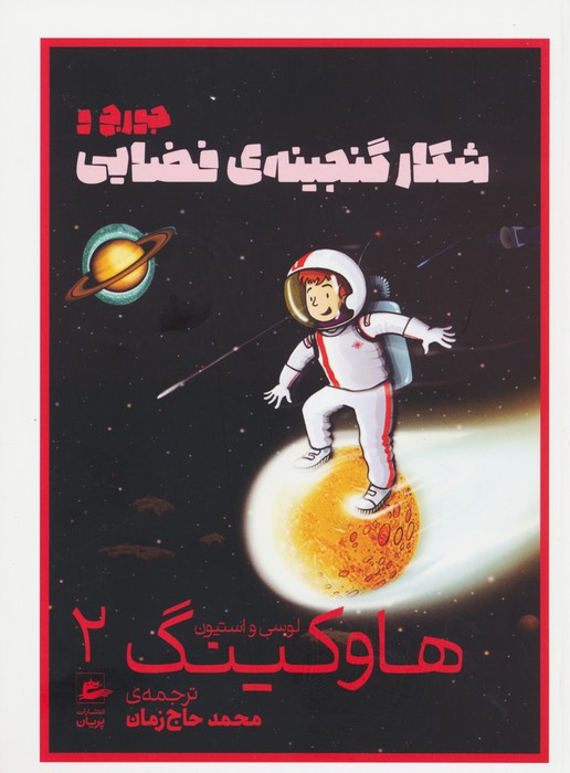 هاوکینگ 2