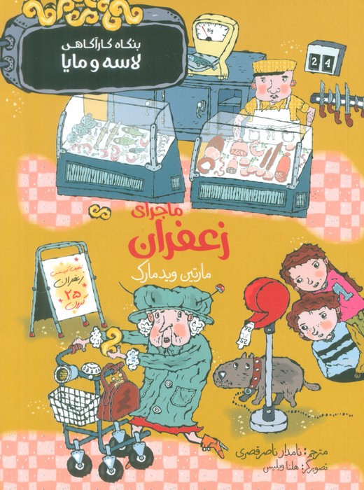 بنگاه کارآگاهی لاسه و مایا نشر پریان