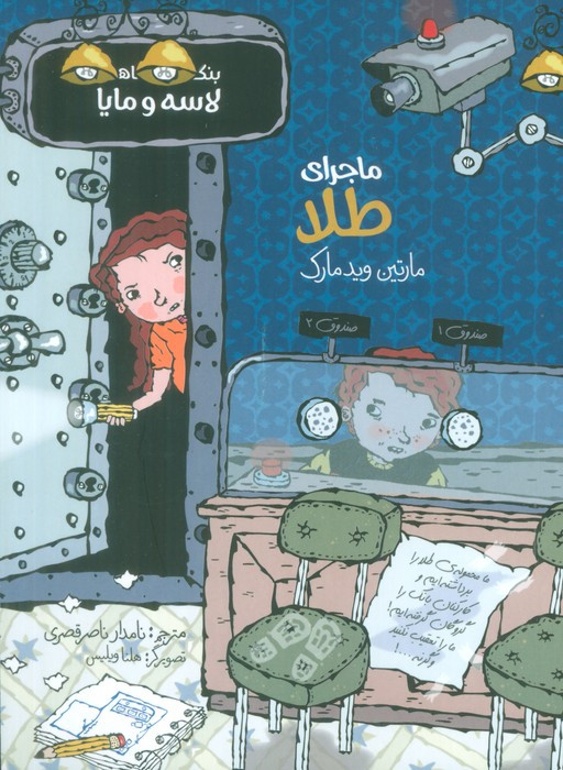 بنگاه کارآگاهی لاسه و مایا