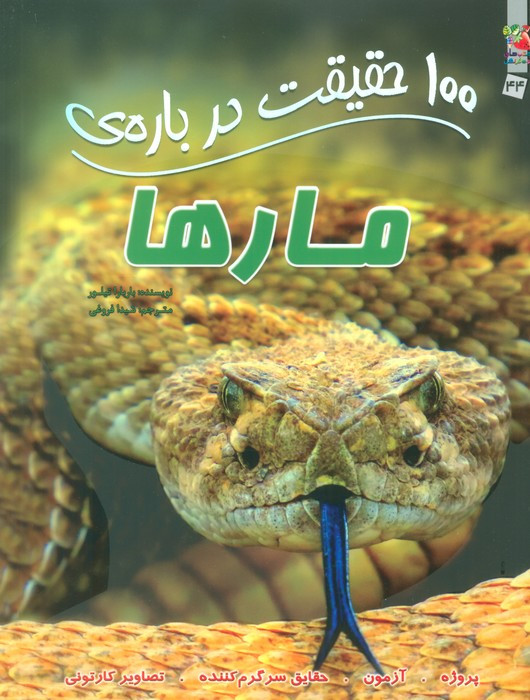 100 حقیقت درباره مارها