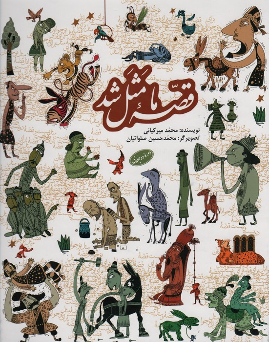 کتاب قصه ما مثل شد زرکوب به نشر
