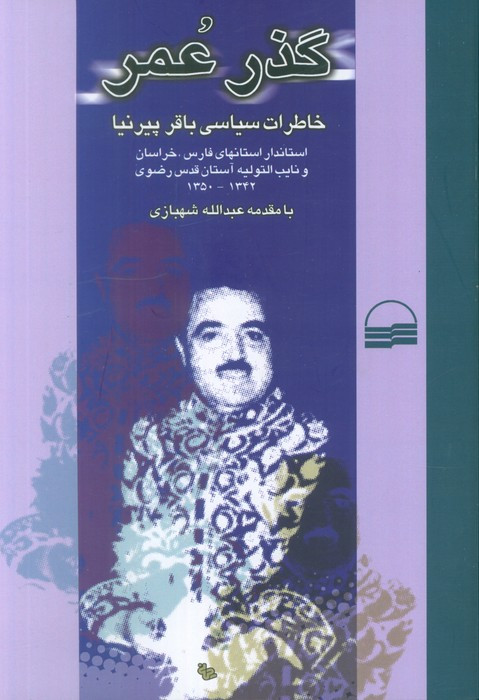 گذر عمر خاطرات سیاسی باقر پیرنیا شمیز،رقعی،کویر