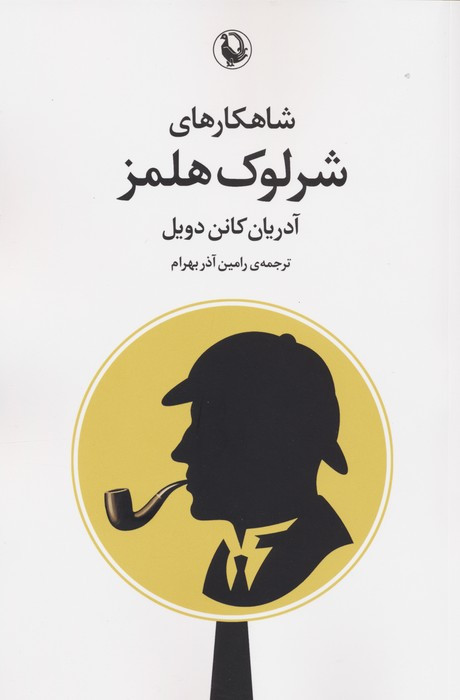شاهکارهای شرلوک هلمز نشر مروارید