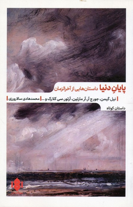 پایان دنیا