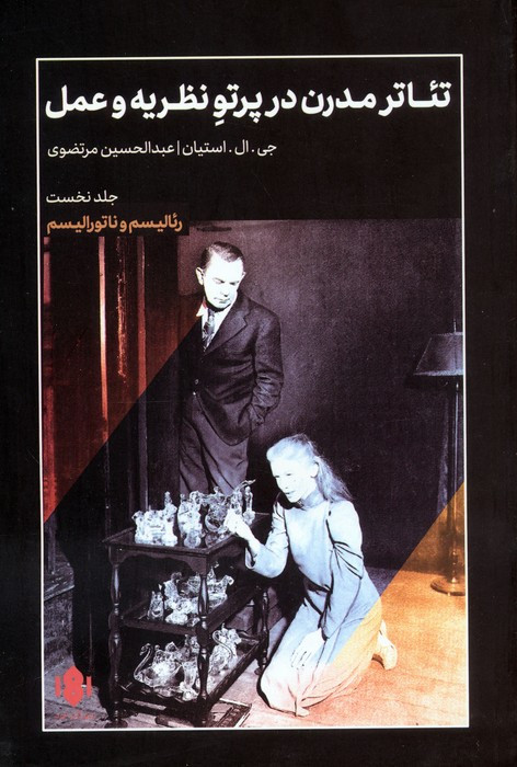 تئاتر مدرن در پرتو نظریه و عمل 1