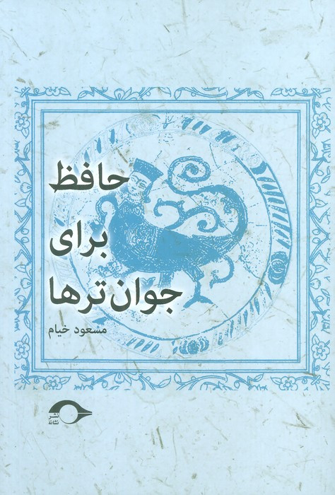 حافظ برای جوان ترها
