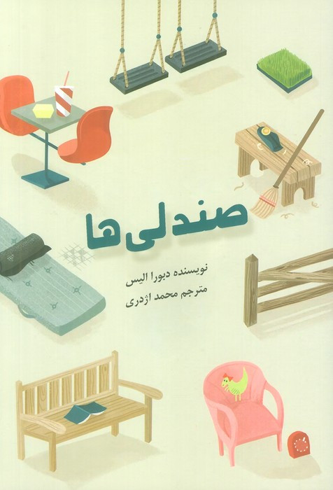 صندلی ها نشر نشانه