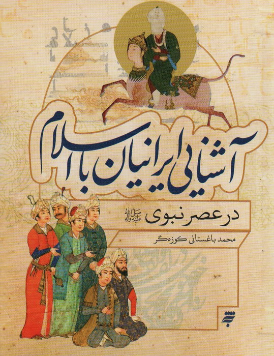 آشنایی ایرانیان با اسلام در عصر نبوی