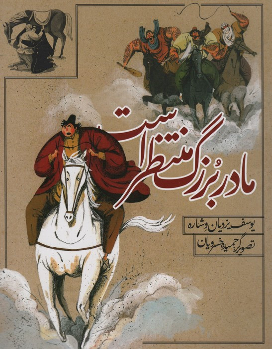 مادر بزرگ منتظر است