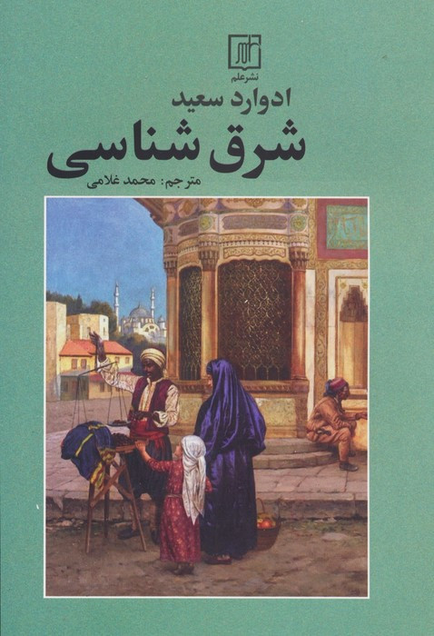 کتاب شرق شناسی شمیز،رقعی،علم
