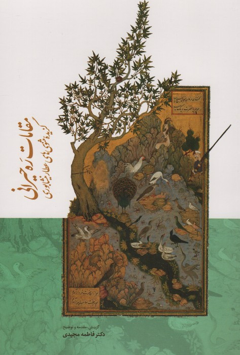 مقامات ره حیرانی