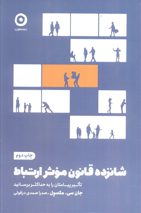 16 قانون موثر ارتباط