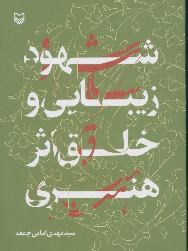 کتاب شهود زیبایی و خلق اثر هنری شمیز،رقعی،سوره مهر