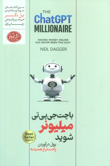 با چت جی پی تی میلیونر شوید