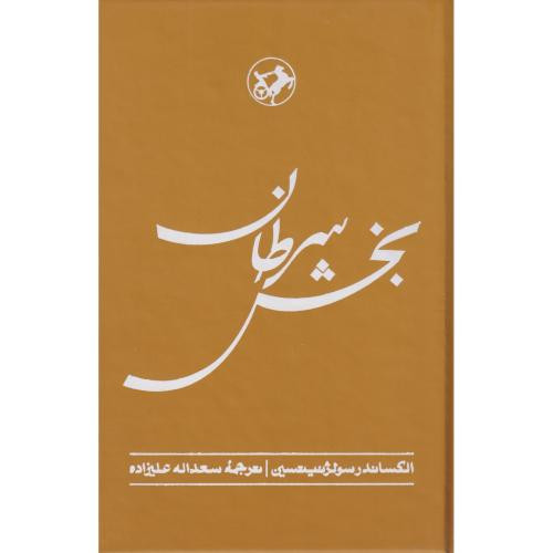 کتاب بخش سرطان زرکوب،رقعی،امیرکبیر