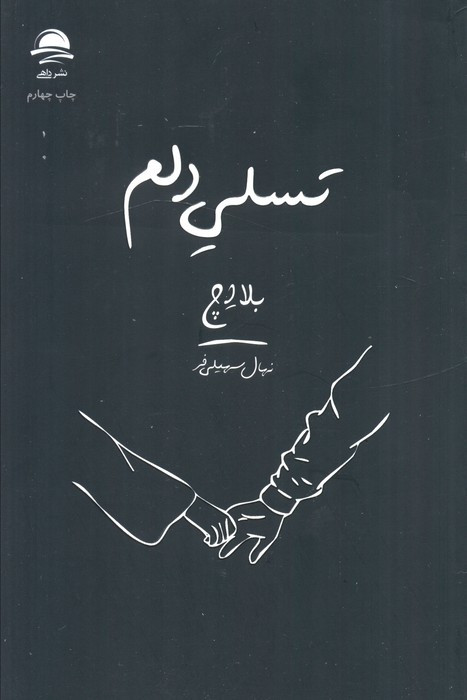 تسلی دلم