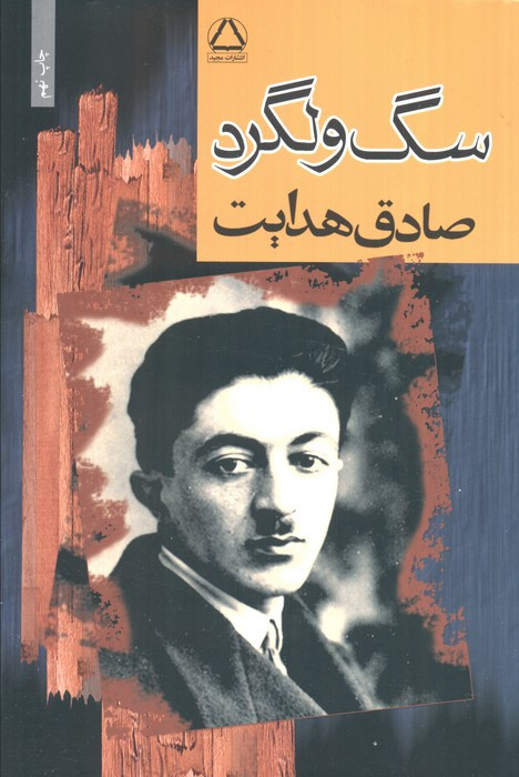 سگ ولگرد شمیز،رقعی،به سخن مجید