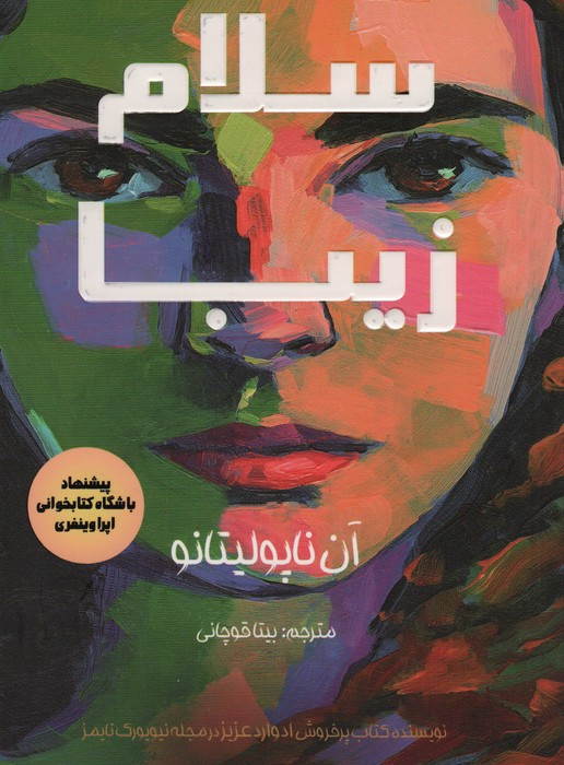 سلام زیبا نشر کانیار