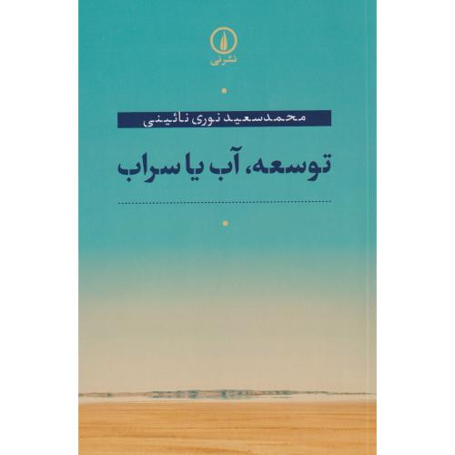توسعه آب یا سراب