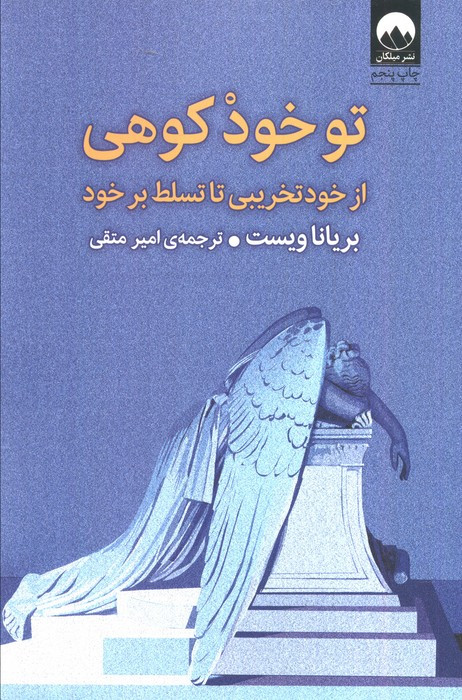 تو خود کوهی