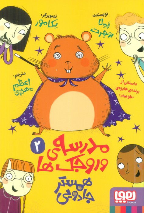 مدرسه ی وروجک ها 2