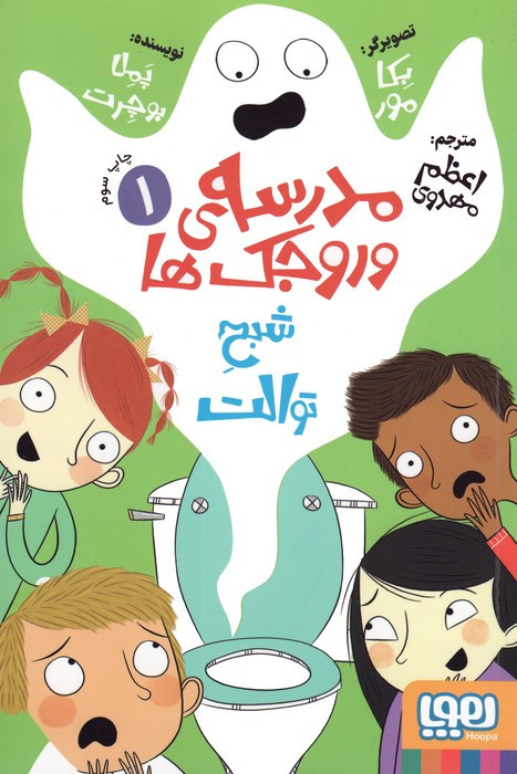 مدرسه ی وروجک ها 1
