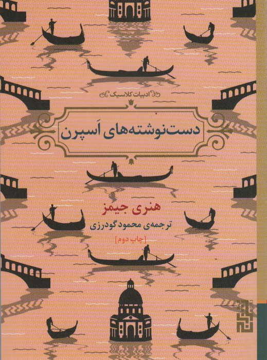 دست نوشته های اسپرن - هنری جیمز