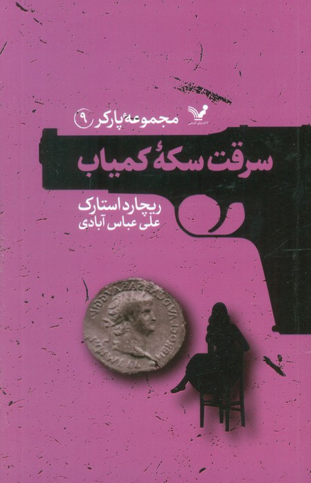 سرقت سکه ی کمیاب