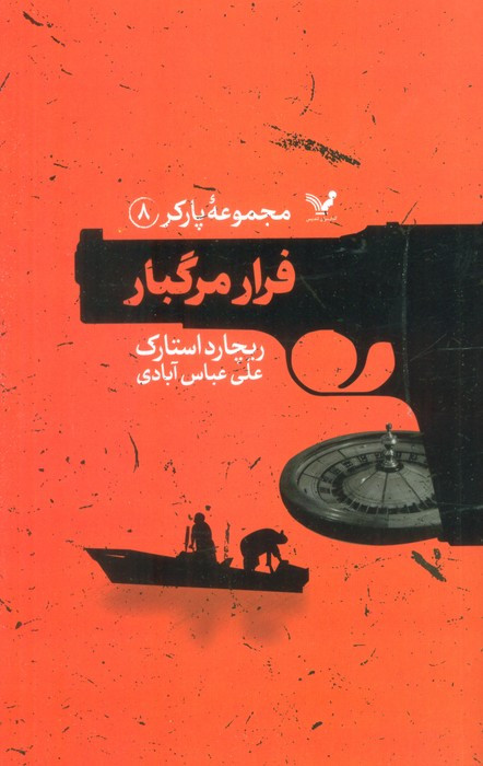 فرار مرگبار