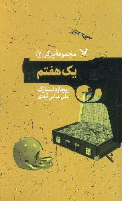 یک هفتم
