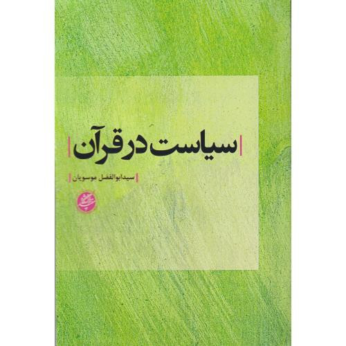 سیاست در قرآن دانشگاه مفید