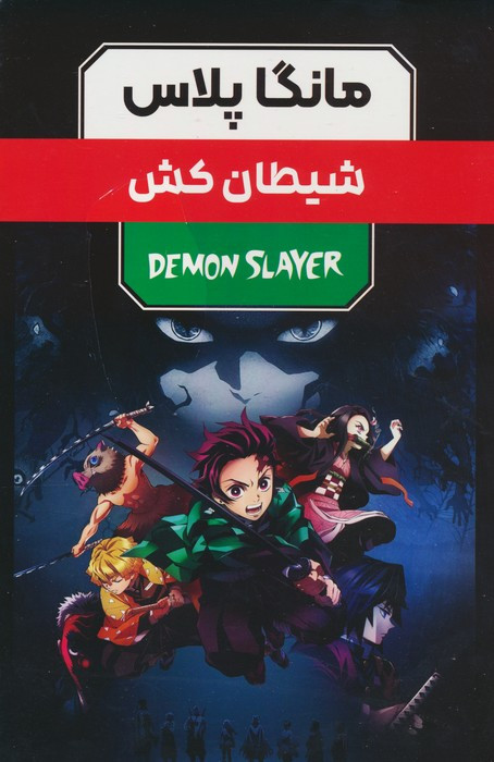 مانگا پلاس فارسی شیطان کش 3 جلدی