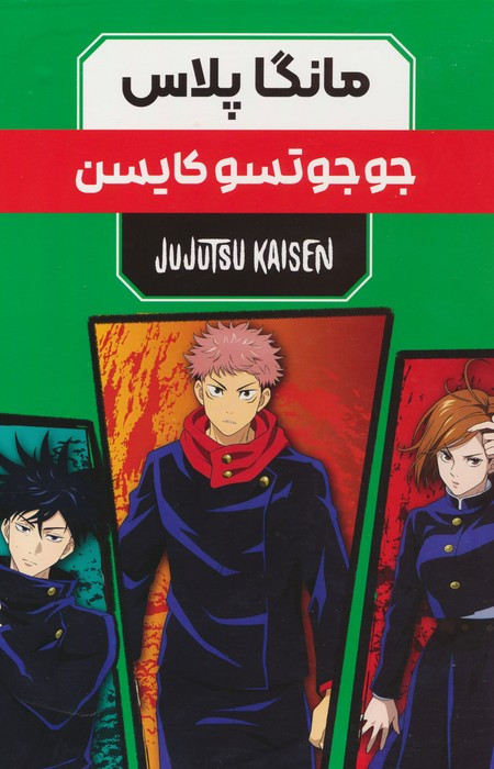 مانگا پلاس فارسی جوجوتسو کایسن 3 جلدی