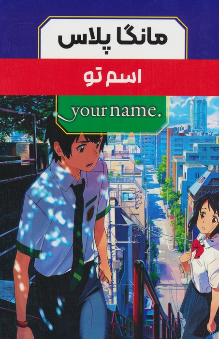 مانگا پلاس فارسی اسم تو 3جلدی