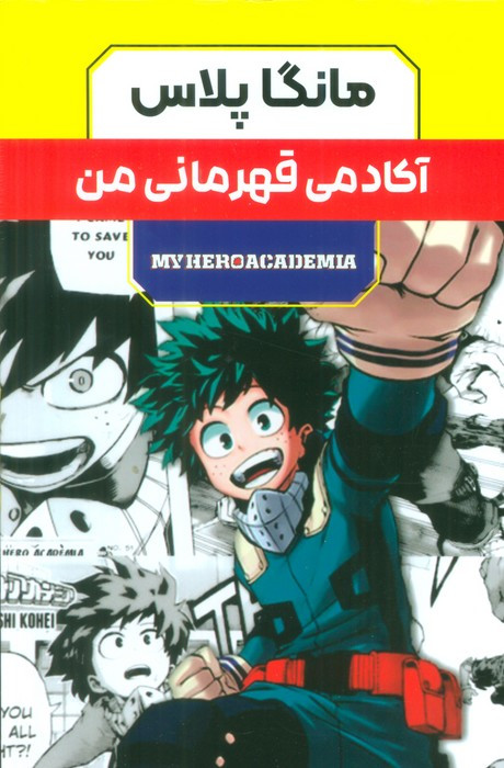 مانگا پلاس فارسی آکادمی قهرمانی 3جلدی