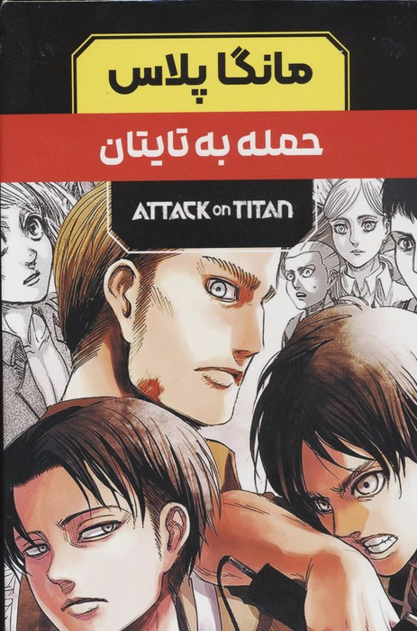مانگا پلاس فارسی حمله به تایتان 3جلدی
