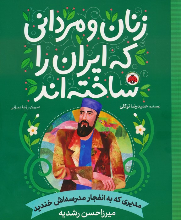 زنان و مردانی که ایران را ساخته اند