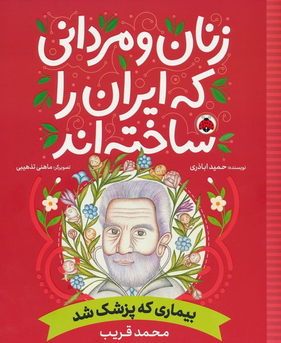 زنان و مردانی که ایران را ساخته اند نشر شهر قلم قطع رحلی