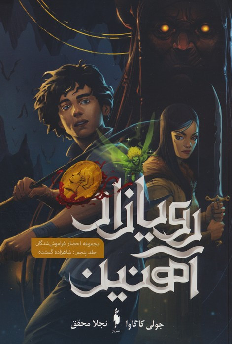 رویازاد آهنین 5 - کاگاوا جولی